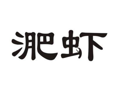 淝虾