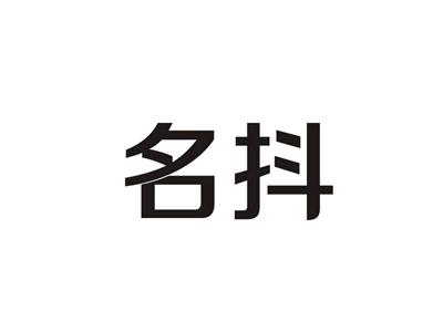 名抖