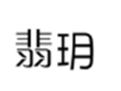 翡玥