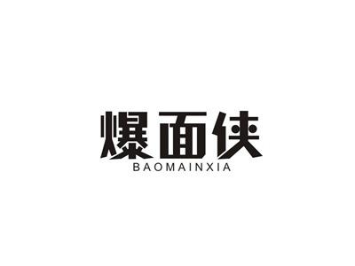 爆面侠
