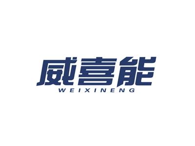 威喜能