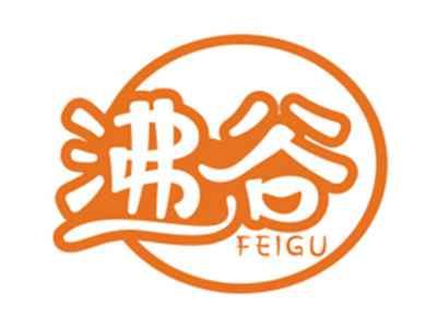 沸谷