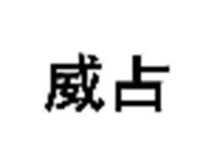 威占