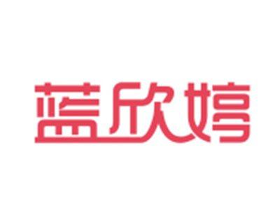 蓝欣婷