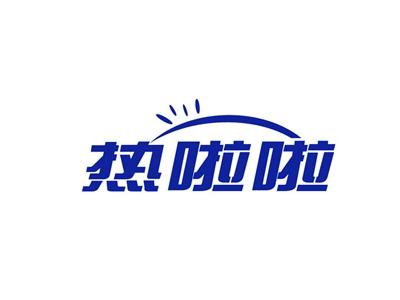 热啦啦