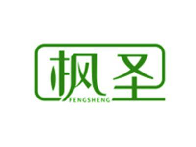 枫圣