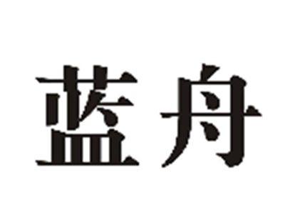 蓝舟