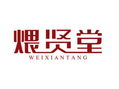 煨贤堂
