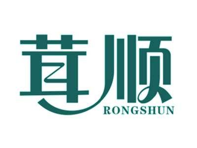 茸顺