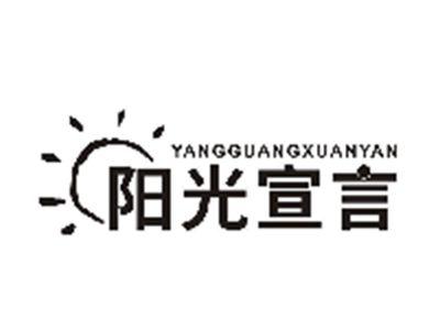 阳光宣言YANGGUANGXUANYAN