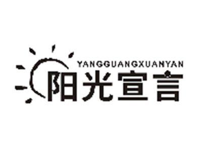阳光宣言YANGGUANGXUANYAN