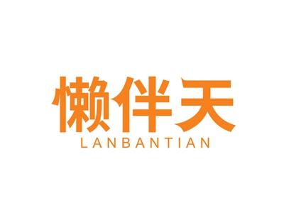 懒伴天LANBANTIAN