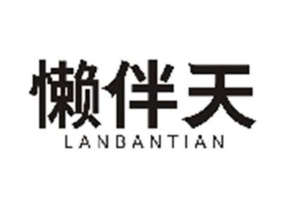 懒伴天LANBANTIAN