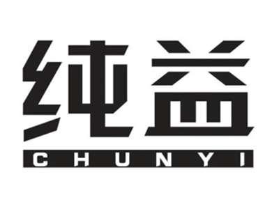 纯益