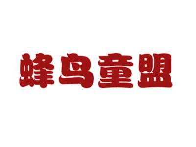 蜂鸟童盟