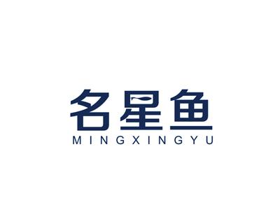 名星鱼MINGXINGYU