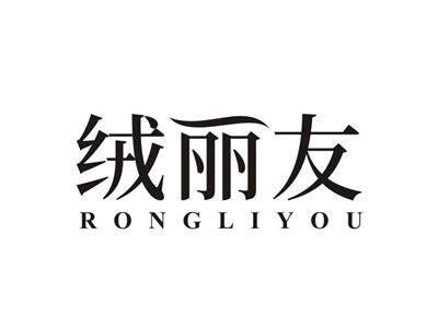 绒丽友RONGLIYOU