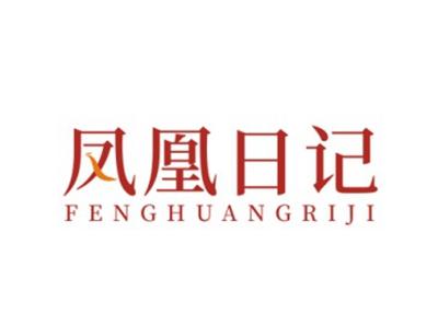 凤凰日记FENGHUANGRIJI