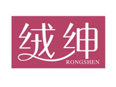 绒绅