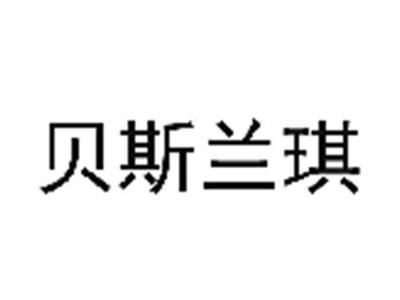 贝斯兰琪