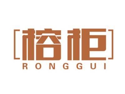 榕柜