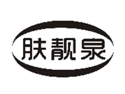 肤靓泉