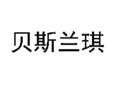贝斯兰琪