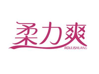柔力爽