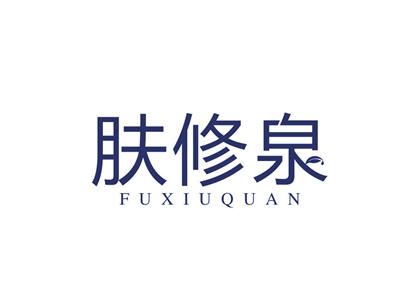 肤修泉