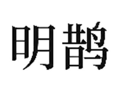 明鹊