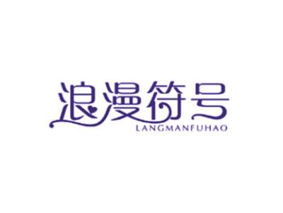 浪漫符号第