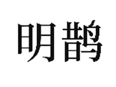 明鹊