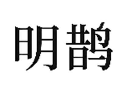 明鹊