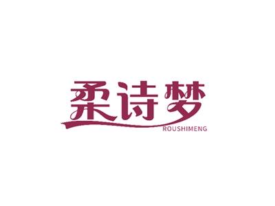 柔诗梦