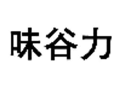 味谷力