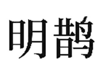 明鹊