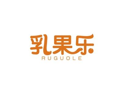 乳果乐