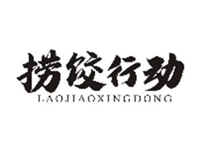 捞饺行动LAOJIAOXINGDONG