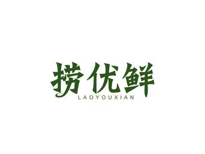 捞优鲜