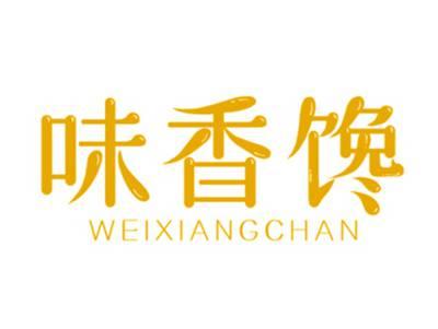 味香馋