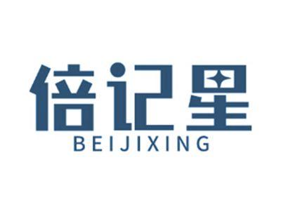 倍记星