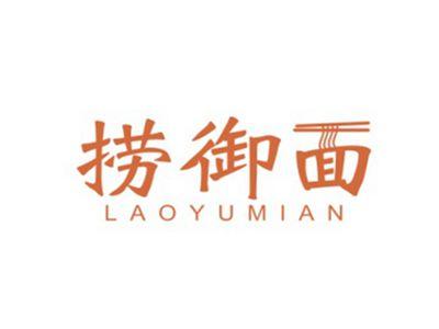 捞御面LAOYUMIAN