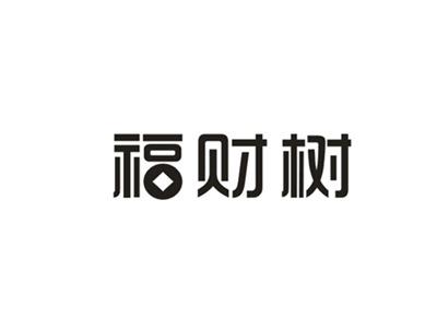 福财树