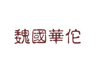 魏国华佗