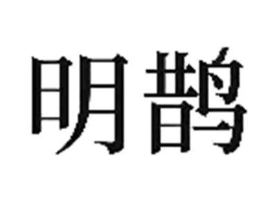 明鹊
