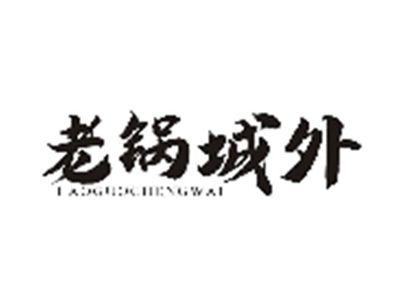老锅城外LAOGUOCHENGWAI