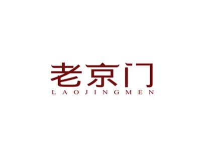 老京门