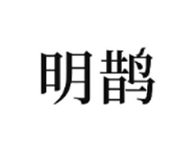 明鹊