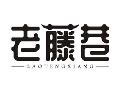 老藤巷