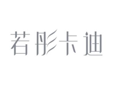 若彤卡迪
